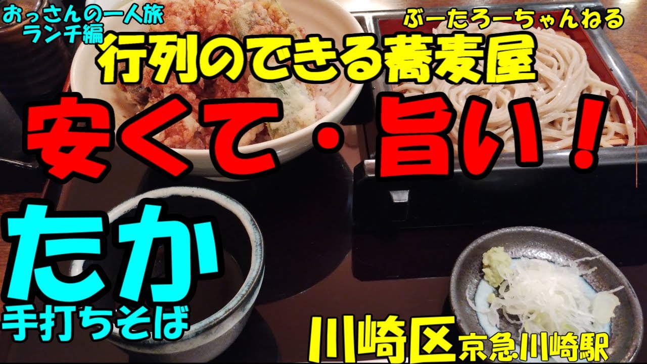 おっさんの一人旅　手打ちそば　たか　川崎区　京急川崎駅（ランチ）