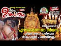  live ezharaponnana darshanam  thiruvulsavam 2024  ettumanur sri mahadeva kshethram kottayam