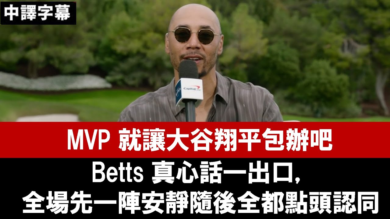 【中譯】MVP 就讓大谷翔平包辦吧──Betts 真心話一出口，全場先一陣安靜隨後全都點頭認同