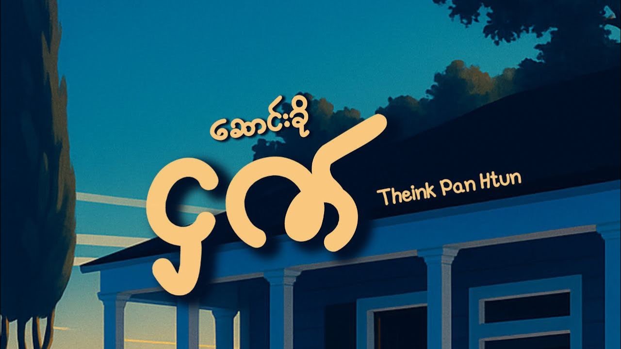 သိပ္ပံထွန်း//ဆောင်းခိုငှက်