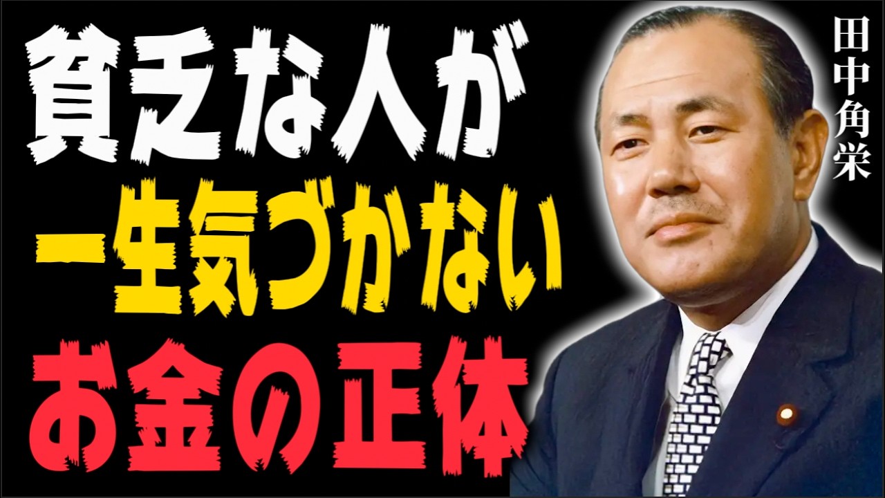 貧乏な人が一生気づかない残酷な真実。伝説の政治家が教える黄金の資産形成術