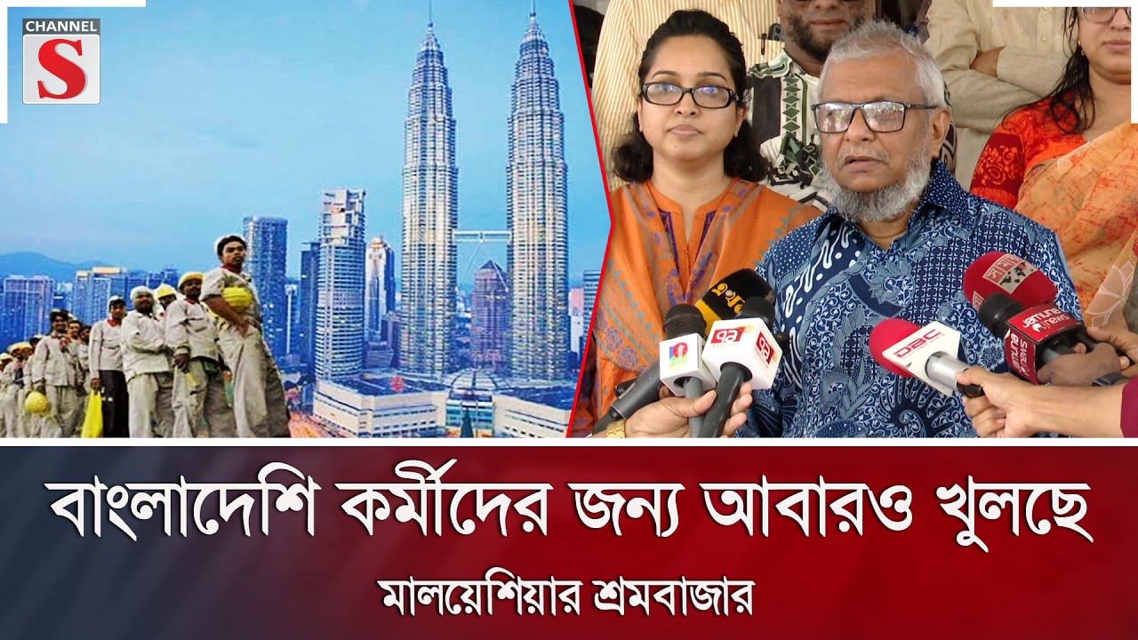 বাংলাদেশি কর্মীদের জন্য আবারও খুলছে মালয়েশিয়ার শ্রমবাজার | Channel S News