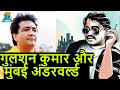 Gulshan Kumar Biography और Mumbai Underworld द्वारा उनके मर्डर की कहानी | Bejod Joda