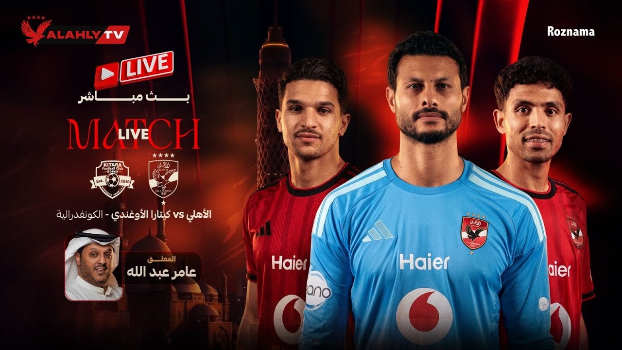 بث مباشر 🔴مباراة الأهلي وكيتارا الأوغندي #ستاد_الاهلي