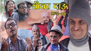 चौका  दाऊ भाग :- १४ (Chauka Dau Episode:-14)||Nepali Comedy Series||Sudip Bhandari