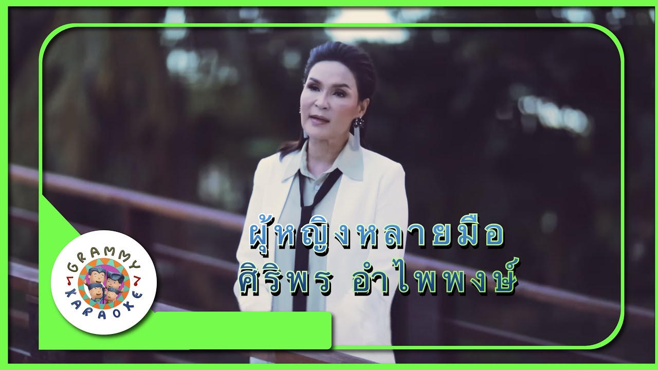 คาราโอเกะ ผู้หญิงหลายมือ - ศิริพร อำไพพงษ์ [ Original Karaoke ]