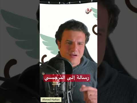 رسالة إلى النرجسي المشهر اكسبلور