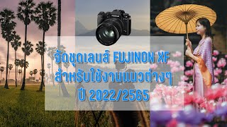 จัดชุดเลนส์ Fujinon สำหรับงานต่างๆ ปี 2022/2565