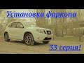 Ниссан Террано ( Рено Дастер): установка фаркопа