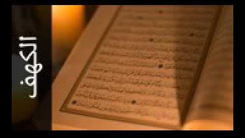 سورة الكهف بصوت ياسر المزروعي