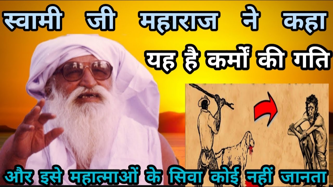 Swami Ji Maharaj Ne Kaha Yah Hai Karmon Ki Gati Aur Ise Mahatmao Ke