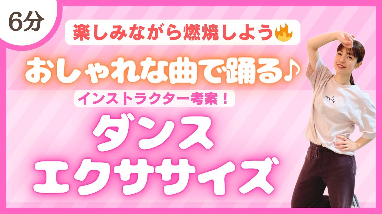 【脂肪燃焼】おしゃれな曲で楽しもう♪インストラクター考案のダンスエクササイズ！【痩せるダンス】
