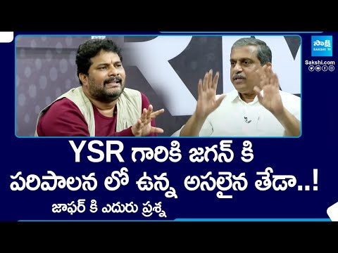 Sajjala Ramakrishna Reddy About Difference Between YSR backslashu0026 CM Jagan | AP Elections | YSRCP | @SakshiTV - SAKSHITV