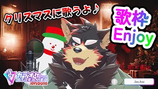 【singing/カラオケJOYSOUND for STREAMER歌枠#2🎂】クリスマスにまったりと歌います～♪【ジュージュー/Vtuber】#singing #歌枠 #live #Christm