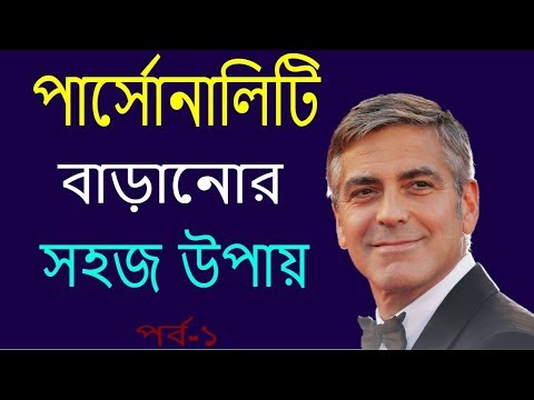 ব্যক্তিত্ববান মানুষ হওয়ার উপায় | How to Improve Your Personality in Easiest Way | Part-1