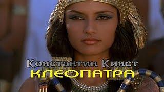 Константин Кинст и группа Принцесса - Клеопатра (Cleopatra)