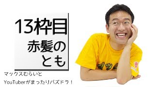マックスむらい と 赤髪のとも がまったりパズドラ！14枠目