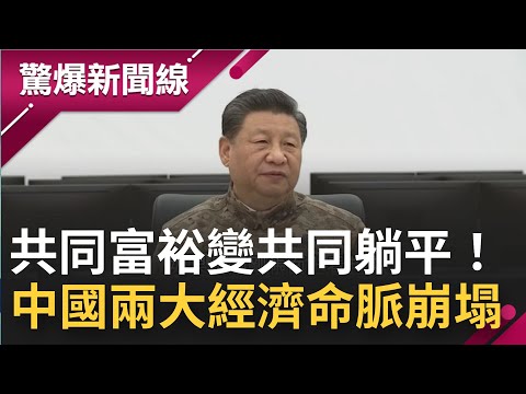 共同富裕變共同躺平！中國不妙了 地方政府債務大增 "兩大經濟命脈"房地產.網路科技崩塌 恐撐不過四月"經濟泡沫"...│呂惠敏主持│【驚爆新聞線 PAR