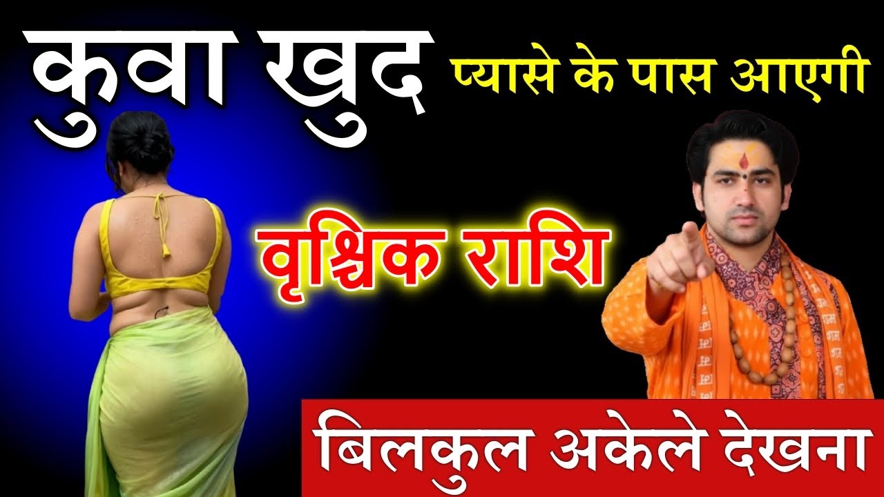 वृश्चिक राशि वालो कुआं खुद चलकर प्यासे के पास आ रही है बिल्कुल अकेले में देखना जल्दी देखो