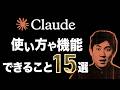 Claudeでできること｜使い方や機能15選を初心者向けにわかりやすく解説