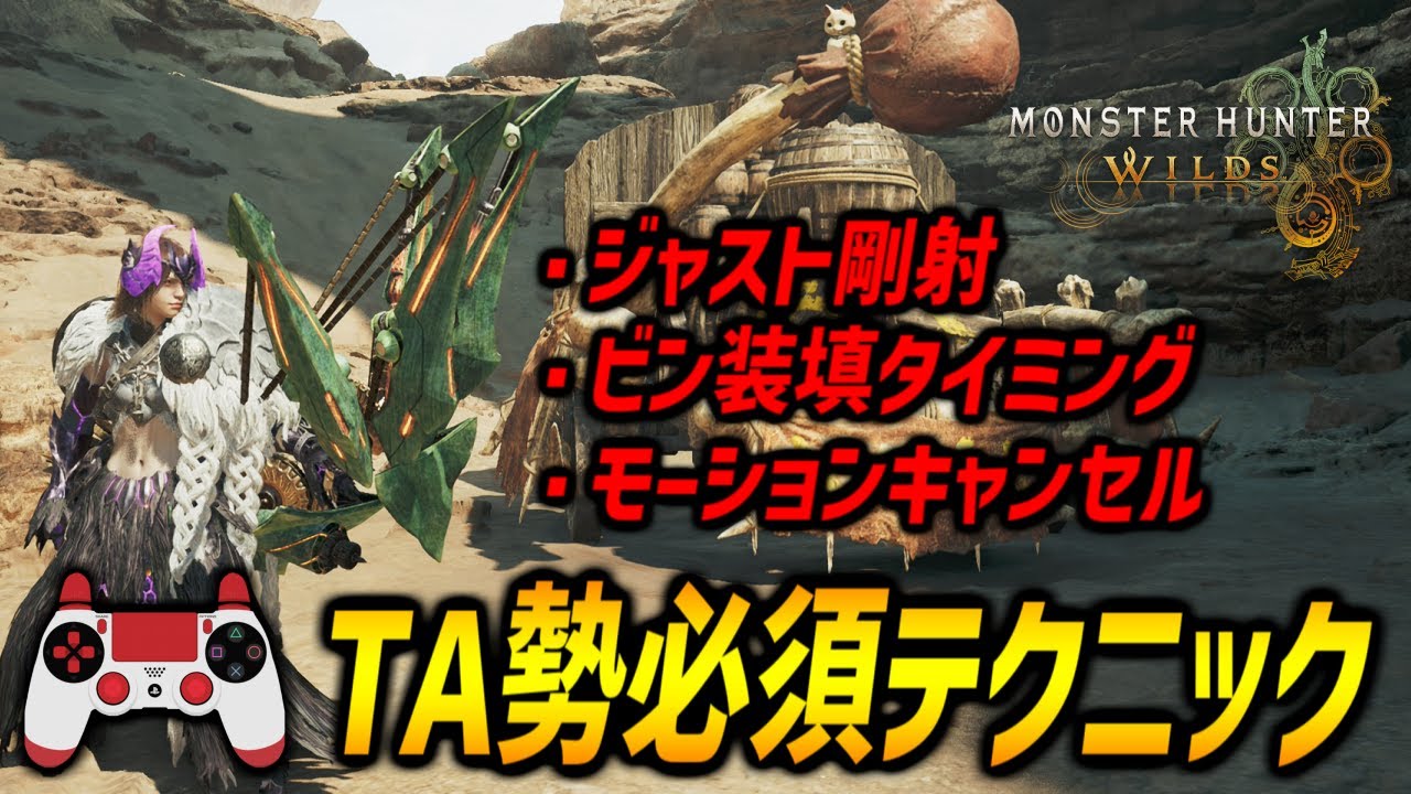 【上級者向け】弓のTA勢がやっている必須テクニックを紹介！ジャスト剛射/ビン装填タイミング/モーションキャンセル【モンハンワイルズ/MHWilds/弓/Bow】