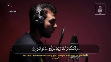 من سورة الأنبياء - قَالَ لَقَدْ كُنتُمْ أَنتُمْ وَآبَاؤُكُمْ فِي ضَلَالٍ مُّبِينٍ - اسلام صبحي