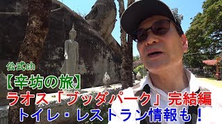 【詳細動画】ブッダパーク園内散策〜辛坊の旅〜