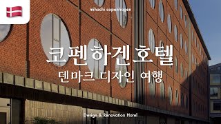 🇩🇰 코펜하겐 디자인 호텔, 어디로 갈까? | 미하치 코펜하겐