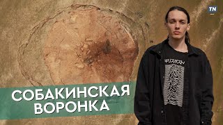 «Собакинская воронка» // карстовый провал в Татарстане