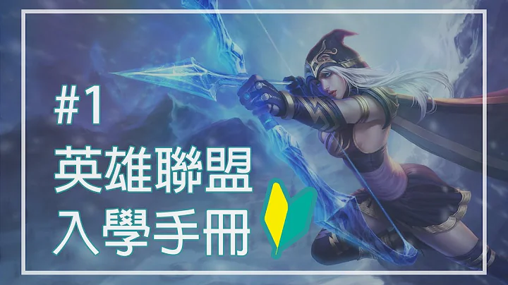 | #LOL | #入門 | #新手 | LOL英雄聯盟入學手冊 1 [用這部影片令你的朋友入坑吧XD] | 廣東話 | 香港 | 台服 | 中文字幕 - 天天要聞