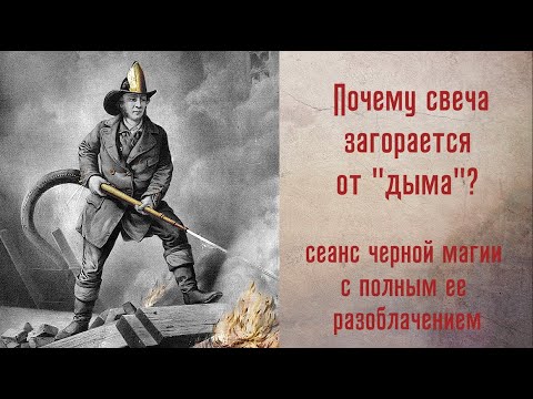 Почему свеча 'загорается' от дыма. Разоблачение популярного интернет-мифа