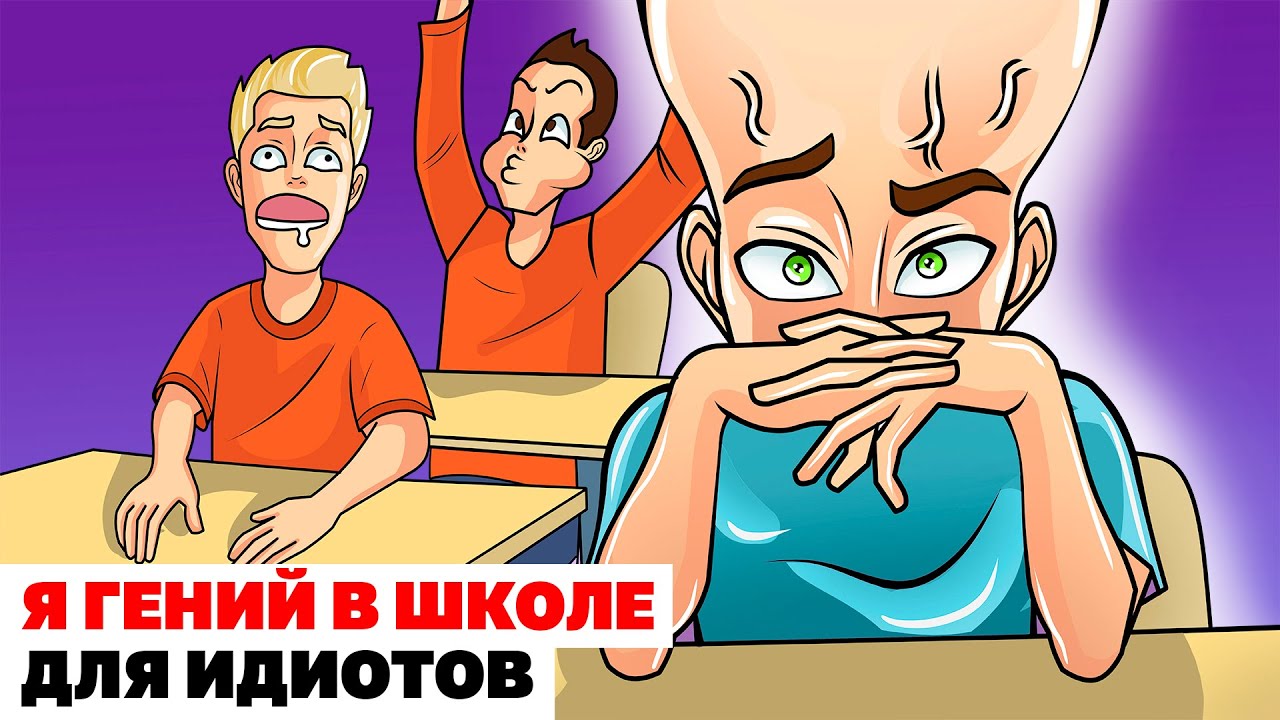 Школа без дебилов. Школа для идиотов. Школа для дебилов