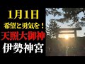 2025年1月1日 元旦 太陽神 天照大御神を祀る皇大神宮にリモート参拝! 【伊勢神宮】パワースポット
