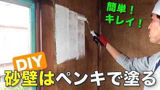 【DIY】砂壁はペンキで塗装