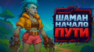 Я создал шамана и решил снова пройти квесты спустя семь месяцев (Eng\Rus subtitles)  #sqvr