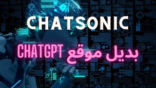 افضل بديل لموقع chatgpt المحظور فى الكثير من الدول العربية