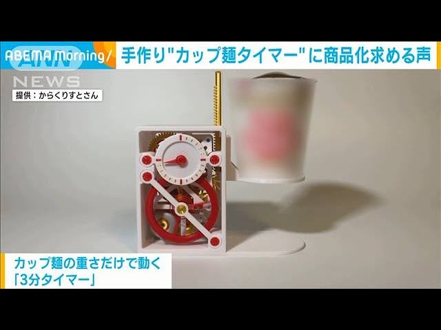 手作り“カップ麺タイマー”に大注目 こだわりは「3回の鐘」(2023年4月7