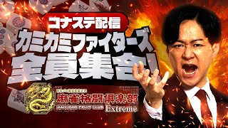 カミカミファイターズ全員集合！