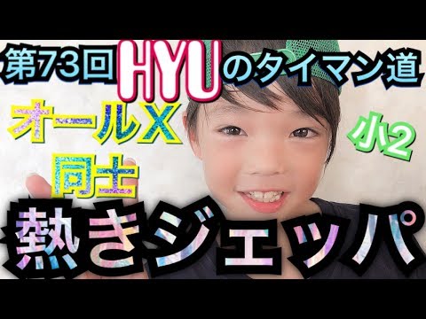 [Splatoon2]第７３回タイマン！初のジェッパ対決にも挑戦！