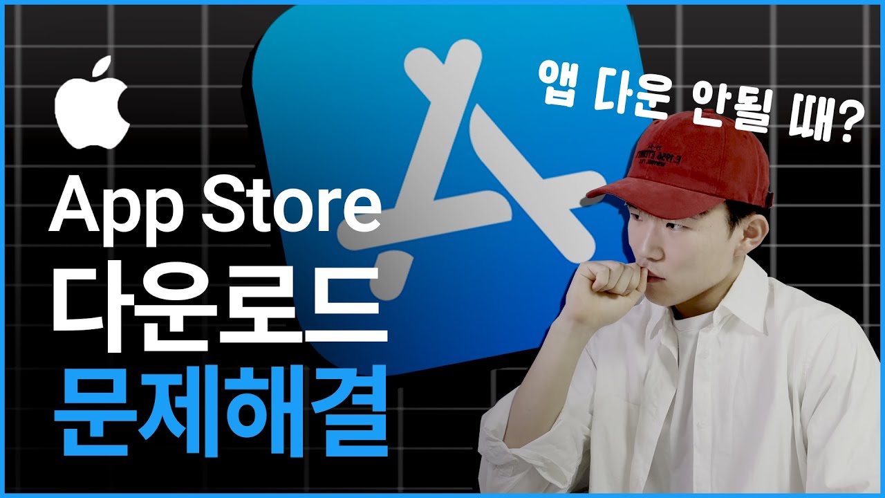 아이폰 앱스토어 다운로드 오류? 고객센터 문의 전 해결법 8가지!