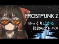 【Frostpunk 2】 ゆっくり広がる社会のクレバス 総集編【ゆっくり実況】