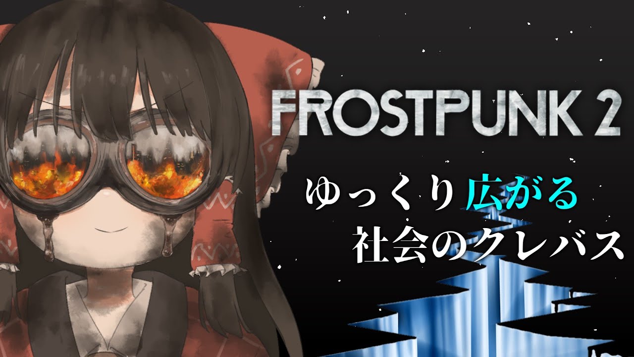 【Frostpunk 2】 ゆっくり広がる社会のクレバス 総集編【ゆっくり実況】