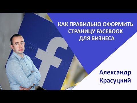 Как правильно оформить страницу facebook фейсбук для бизнеса Как правильно оформить страницу facebook фейсбук для бизнеса
