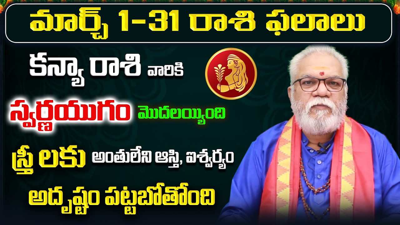 March 2026 Kanya Rasi Phalalu | Virgo Rasi Phalithalu| 2026 Monthly Horoscope Telugu| Sreerastu