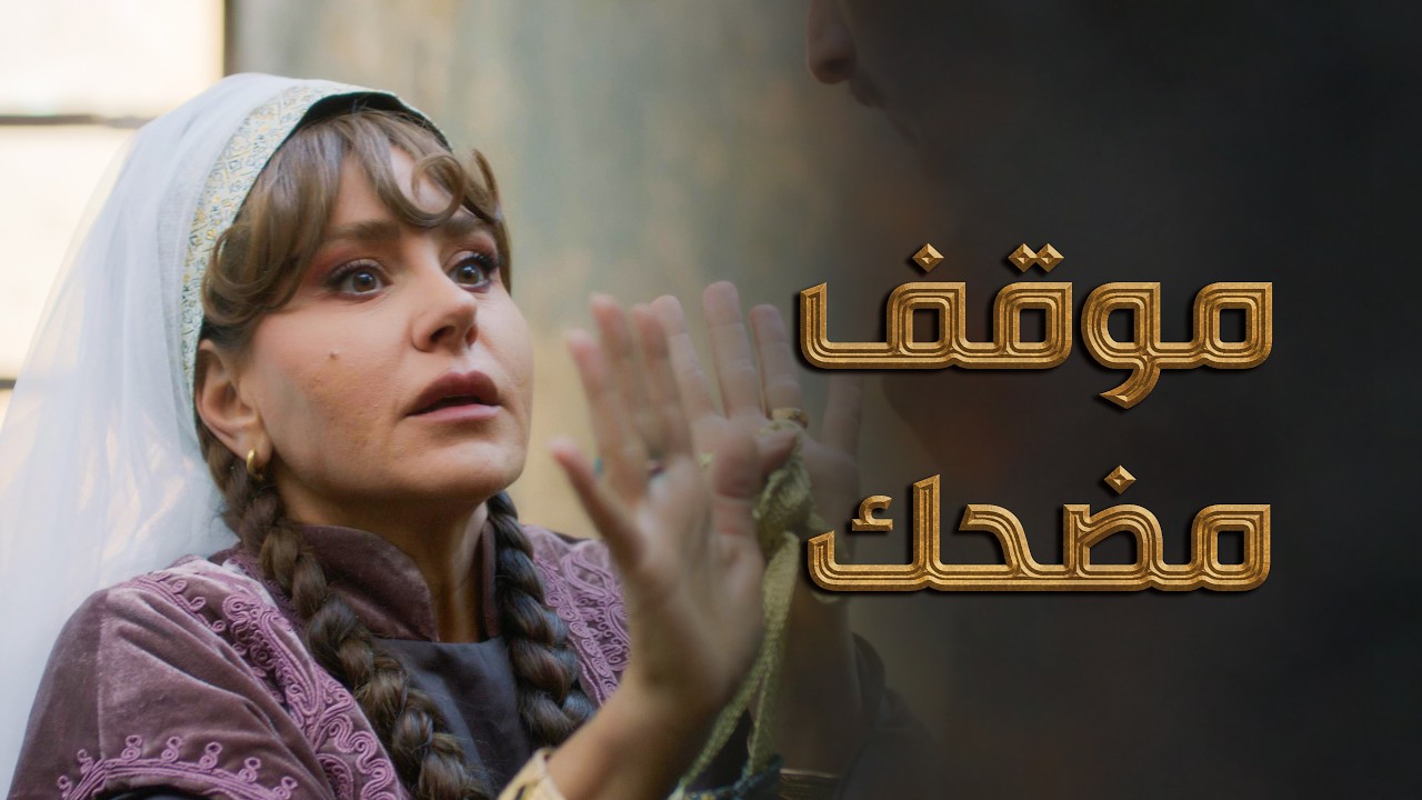 اختـ طاف خولة ... من اجمل مشاهد مسلسل النويلاتي 😅 ـ النويلاتي