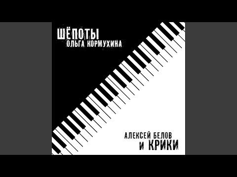 Ольга Кормухина, Алексей Белов - Начало (Из к/ф "Зеркальные войны")