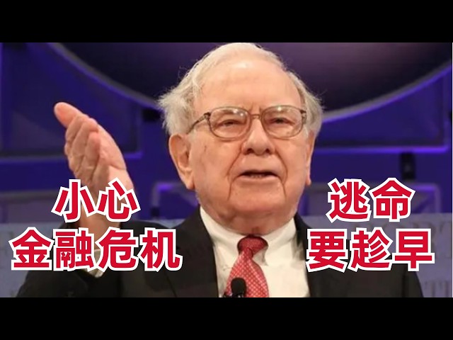 巴菲特:还不是出手的时候,小心金融危机