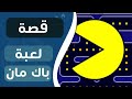ورق تقني قصة لعبة باك مان و كيف تحولت لأيقونة قناة ورق 