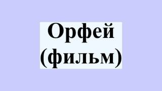 Орфей (фильм)