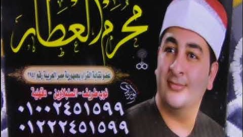 الشيخ محرم العطار سورة يوسف في قراجة كفر صقر شرقية 10-12-2021 تصوير أحمد عزت